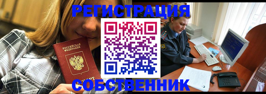 временная регистрация собственник в Астраханской области